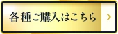 各種ご購入はこちら