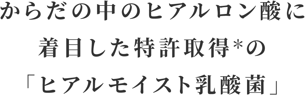 からだの中のヒアルロン酸に着目した特許取得の「ヒアルモイスト乳酸菌」