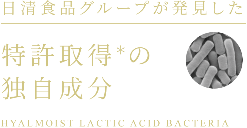 日清食品グループが発見した特許取得の独自成分