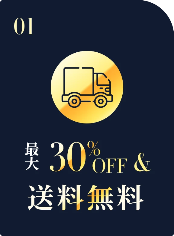 最大30%OFF＆送料無料