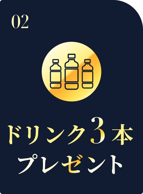 ドリンク3本プレゼント