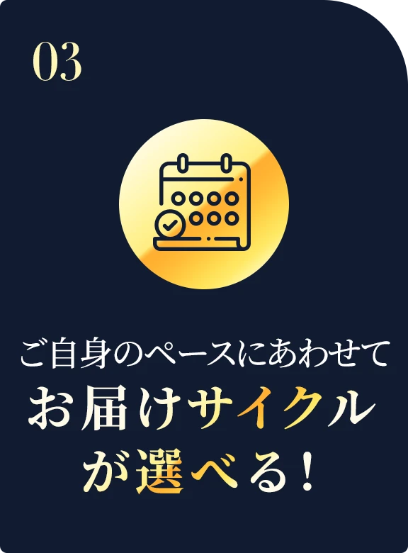 ご自身のペースにあわせてお届けサイクルが選べる！