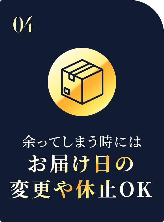 余ってしまう時にはお届け日の変更や休止OK