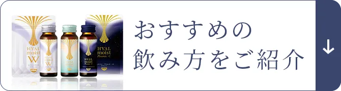 おすすめの飲み方をご紹介