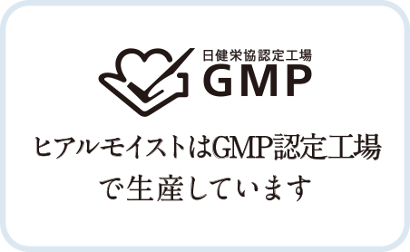 ヒアルモイストはGMP認定工場で生産しています