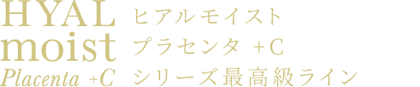 ヒアルモイスト プラセンタ +C