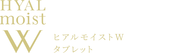 ヒアルモイストW タブレット